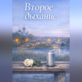 Второе дыхание