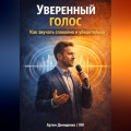 Уверенный голос: Как звучать спокойно и убедительно