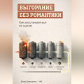 Выгорание без романтики: Как восстановиться по шагам