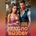 Кекс по вызову