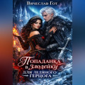 Попаданка в злодейку для ледяного герцога