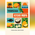 Тропическая кухня мира