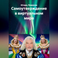 Самоутверждение в виртуальном мире