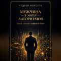 Мужчина в эпоху алгоритмов: поиск смысла в цифровом мире