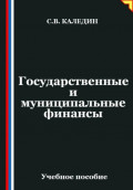 Государственные и муниципальные финансы