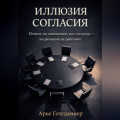 Иллюзия согласия