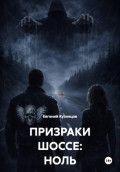 ПРИЗРАКИ ШОССЕ: НОЛЬ