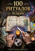 100 Ритуалов для Настоящей Ведьмы