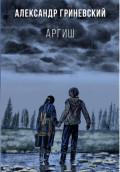 Аргиш