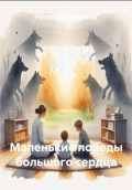 Маленькие победы большого сердца