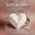 Карта желаний: Как понять и реализовать свои интимные потребности