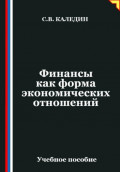 Финансы как форма экономических отношений
