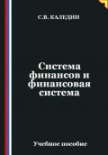 Система финансов и финансовая система
