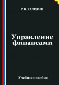 Управление финансами