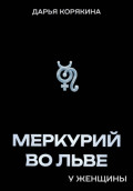 Меркурий во Льве у женщины