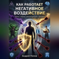 Как работает негативное воздействие