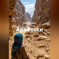 Арабески
