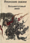 Восьмиголовый змей