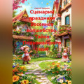 Сценарий праздника Весеннее волшебство. Тайна Первомайского сада!