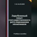 Зарубежный опыт государственного регулирования экономики