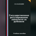 Государственное регулирование занятости за рубежом