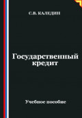 Государственный кредит