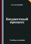 Бюджетный процесс