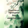 Прокурор без иммунитета