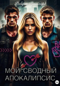 Мой сводный апокалипсис