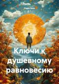 Ключи к душевному равновесию