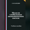 Модели глобальных экономических систем