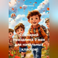 Сценарий праздника 9 мая для начальных классов