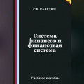 Система финансов и финансовая система