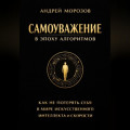 Самоуважение в эпоху алгоритмов: как не потерять себя в мире искусственного интеллекта и скорости