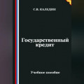Государственный кредит