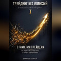 Стратегия трейдера: как перестать угадывать и начать зарабатывать