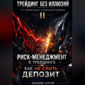 Риск-менеджмент в трейдинге: как не слить депозит