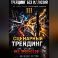 Сценарный трейдинг: как торговать без прогнозов&raquo;