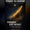 Трейдинг как бизнес: система, статистика, рост капитала