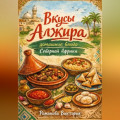 Вкусы Алжира: домашние блюда Северной Африки
