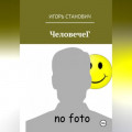 ЧеловечеГ