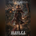 МАНЬКА