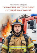 Психология экстремальных ситуаций и состояний