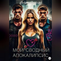 Мой сводный апокалипсис