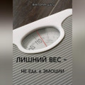 Лишний вес - не еда, а эмоции