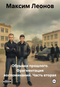 Обрывки прошлого. Фрагментация воспоминаний. Часть вторая