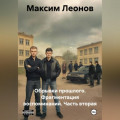Обрывки прошлого. Фрагменты воспоминаний. Часть вторая
