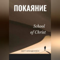 Истинное покаяние