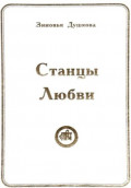 Станцы Любви