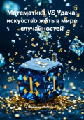 Математика VS Удача: искусство жить в мире случайностей